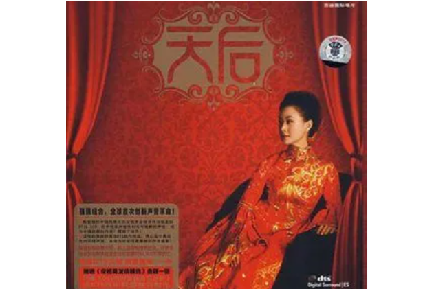 天涯歌女(宋祖英《天后》專輯中的歌曲) 天涯歌女(宋祖英《天后》專輯中的歌曲)