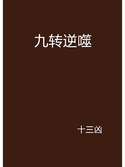 九轉逆噬 九轉逆噬