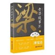 老梁故事匯1 老梁故事匯1