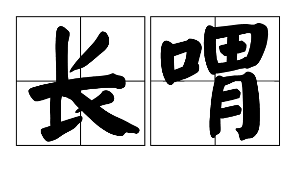 長喟 長喟