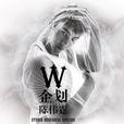 W企劃 W企劃