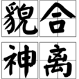 貌合神離(成語) 貌合神離(成語)