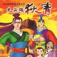 大英雄狄青 大英雄狄青