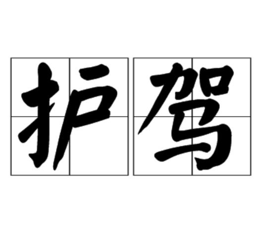 護駕(漢語詞語)