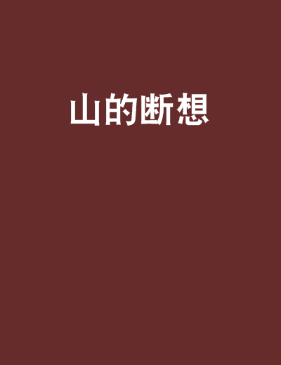 山的斷想 山的斷想