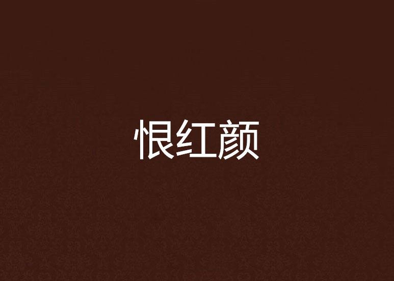 恨紅顏 恨紅顏