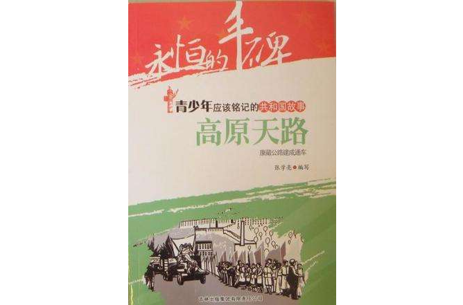 高原天路 高原天路