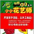 小小花藝師 小小花藝師