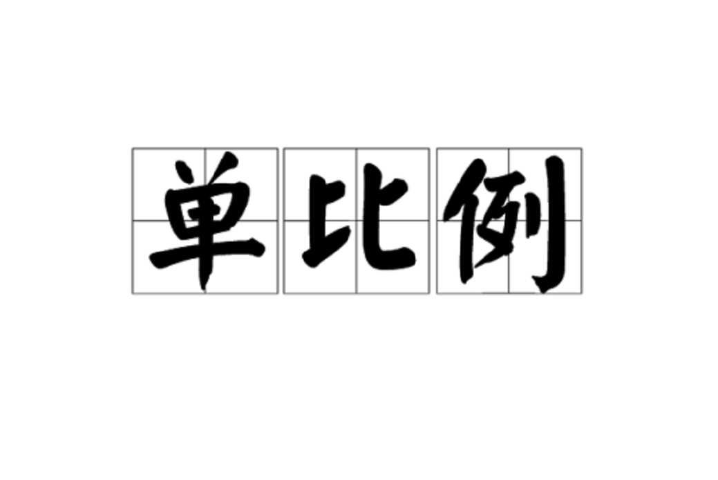 單比例 單比例
