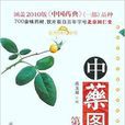 中藥圖典 中藥圖典