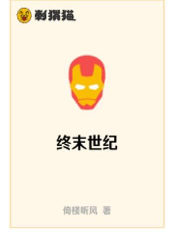 終末世紀 終末世紀