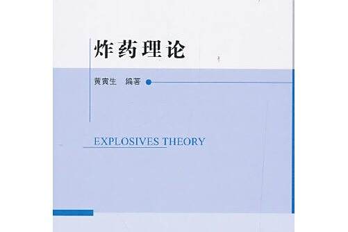 炸藥理論(2016年北京理工大學出版社出版的圖書) 炸藥理論(2016年北京理工大學出版社出版的圖書)