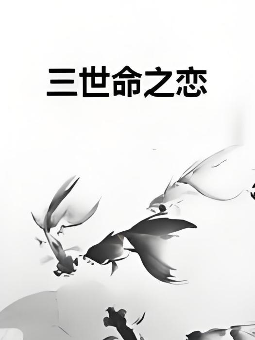三世命之戀 三世命之戀