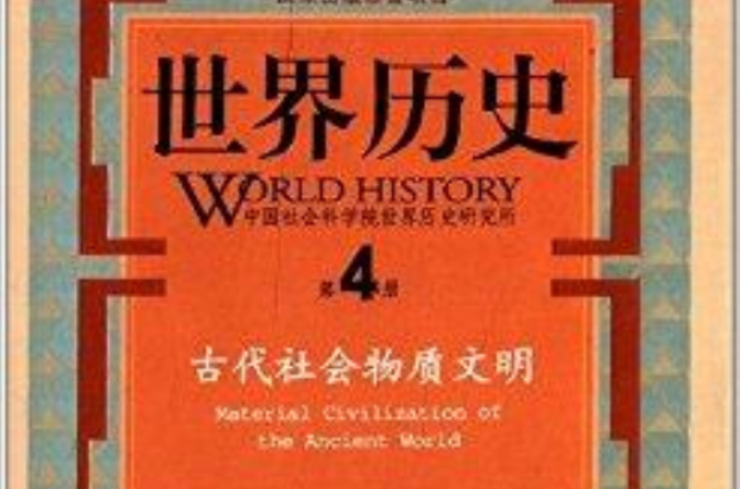 世界歷史：古代社會物質文明