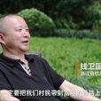 錢衛國(浙江省杭州市西湖街道龍井村黨總支書記) 錢衛國(浙江省杭州市西湖街道龍井村黨總支書記)