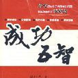 成功五智 成功五智