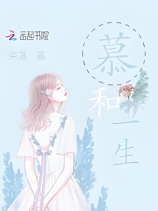 慕和一生 慕和一生