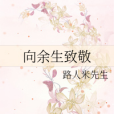 向餘生致敬 向餘生致敬