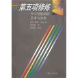 第五項修煉(上海三聯書店出版圖書) 第五項修煉(上海三聯書店出版圖書)