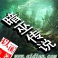 暗巫傳說 暗巫傳說