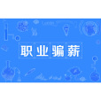 職業騙薪 職業騙薪