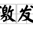 激發(詞語概念) 激發(詞語概念)