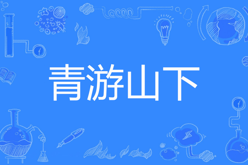 青游山下 青游山下