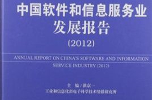 2012-中國軟體和信息服務業發展報告-軟體和信息服務業藍皮書-2012版
