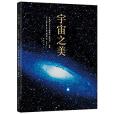 宇宙之美(2014年南海出版公司出版書籍) 宇宙之美(2014年南海出版公司出版書籍)