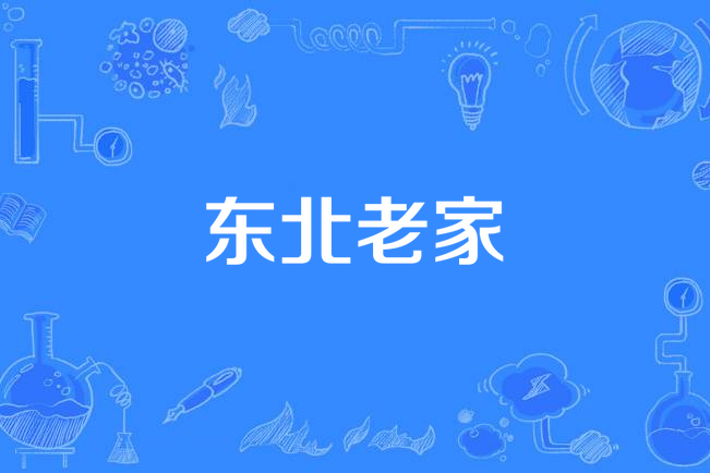 東北老家 東北老家