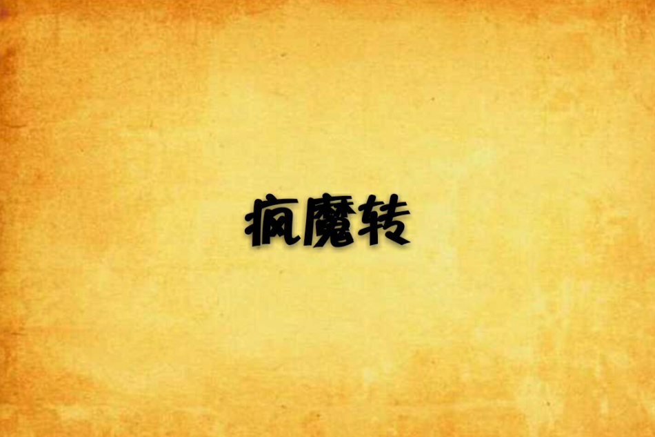 瘋魔轉 瘋魔轉