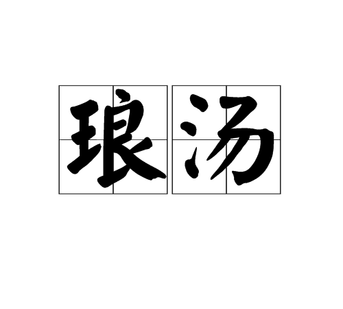 琅湯 琅湯