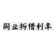 同業拆借利率 同業拆借利率