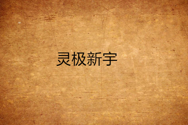 靈極新宇 靈極新宇