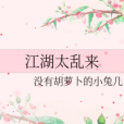 江湖太亂來 江湖太亂來