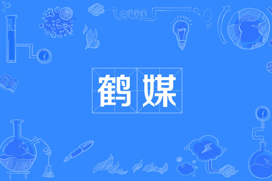 鶴媒 鶴媒