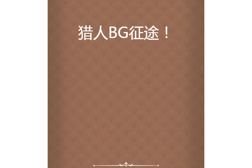 獵人BG征途! 獵人BG征途!