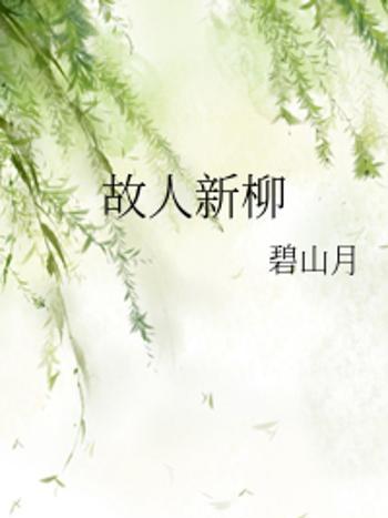 故人新柳 故人新柳