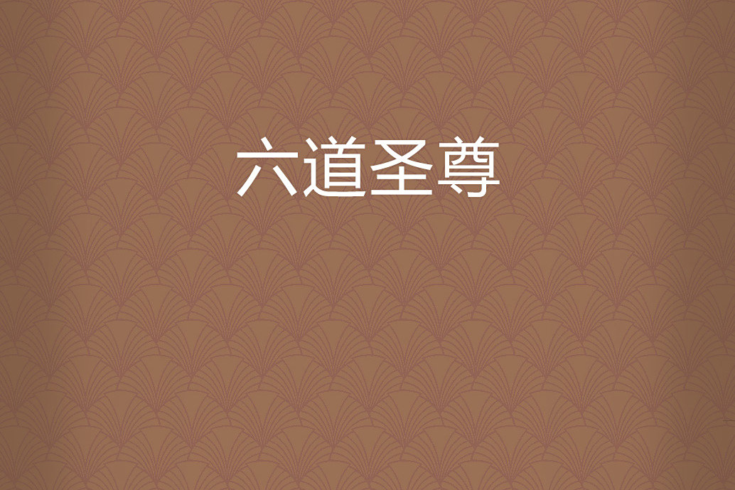 六道聖尊 六道聖尊