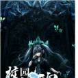 校園驚魂(黑岩網小說) 校園驚魂(黑岩網小說)