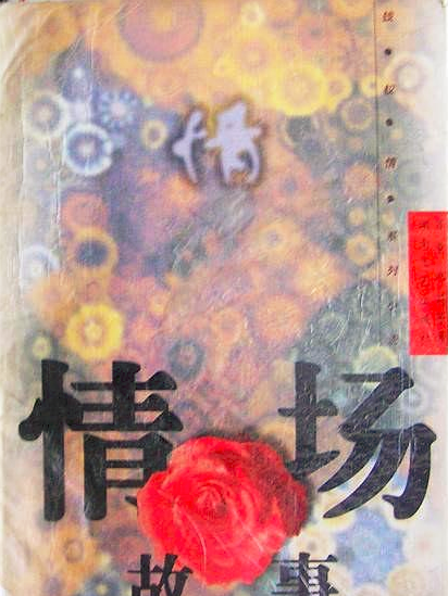 情場故事 情場故事