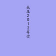 我在2012等你 我在2012等你