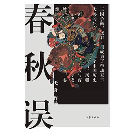 春秋誤