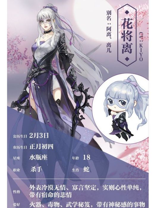 花將離(手機遊戲《遇見逆水寒》中的角色) 花將離(手機遊戲《遇見逆水寒》中的角色)
