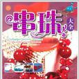 串珠大全 串珠大全