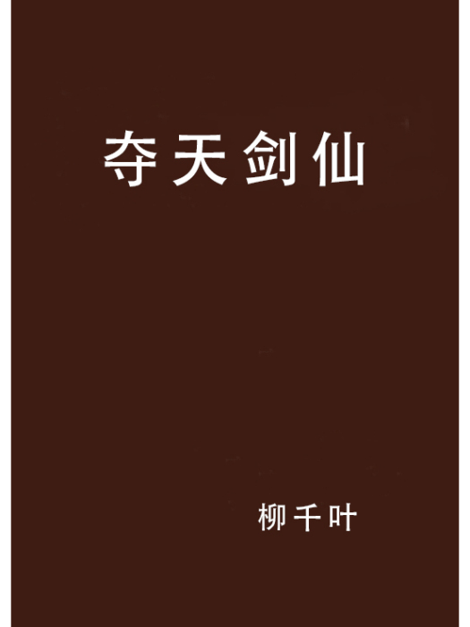 奪天劍仙 奪天劍仙