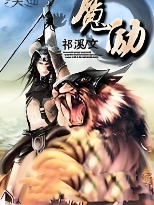 魔勵 魔勵