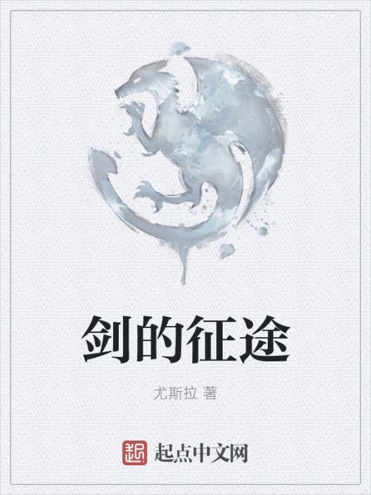 劍的征途 劍的征途