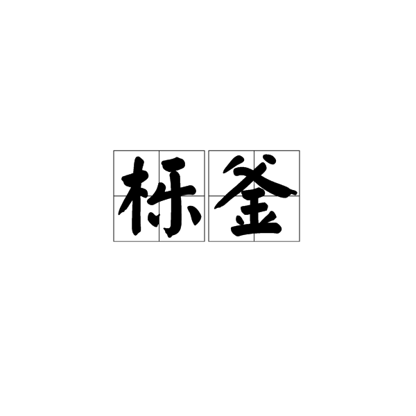 櫟釜 櫟釜