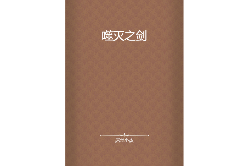 噬滅之劍 噬滅之劍